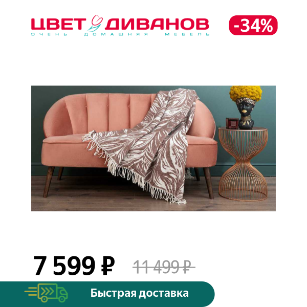 Покрывало Вальтер