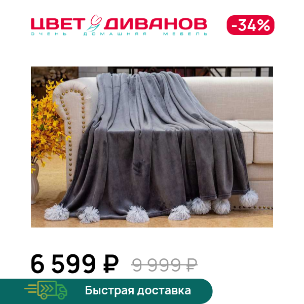 Покрывало Флаффи Болл (Fluffy Ball)