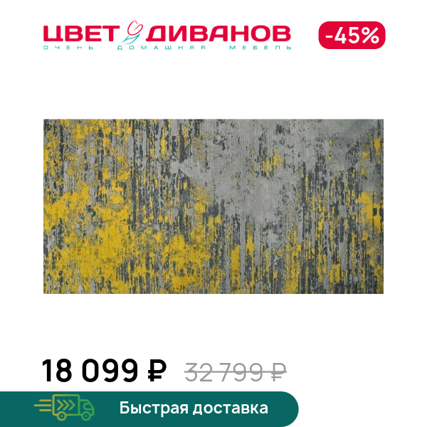 Ковер Чиллаут Сульфур (Сhillout Sulphur)