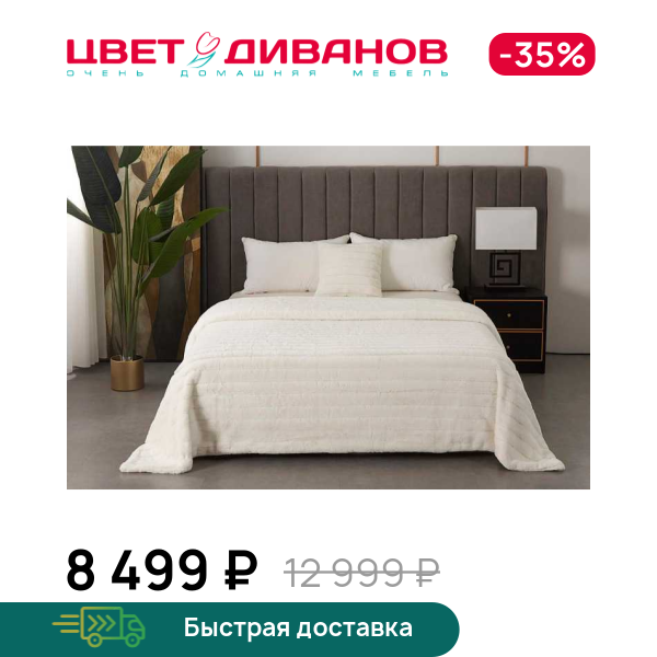 Покрывало Анабель